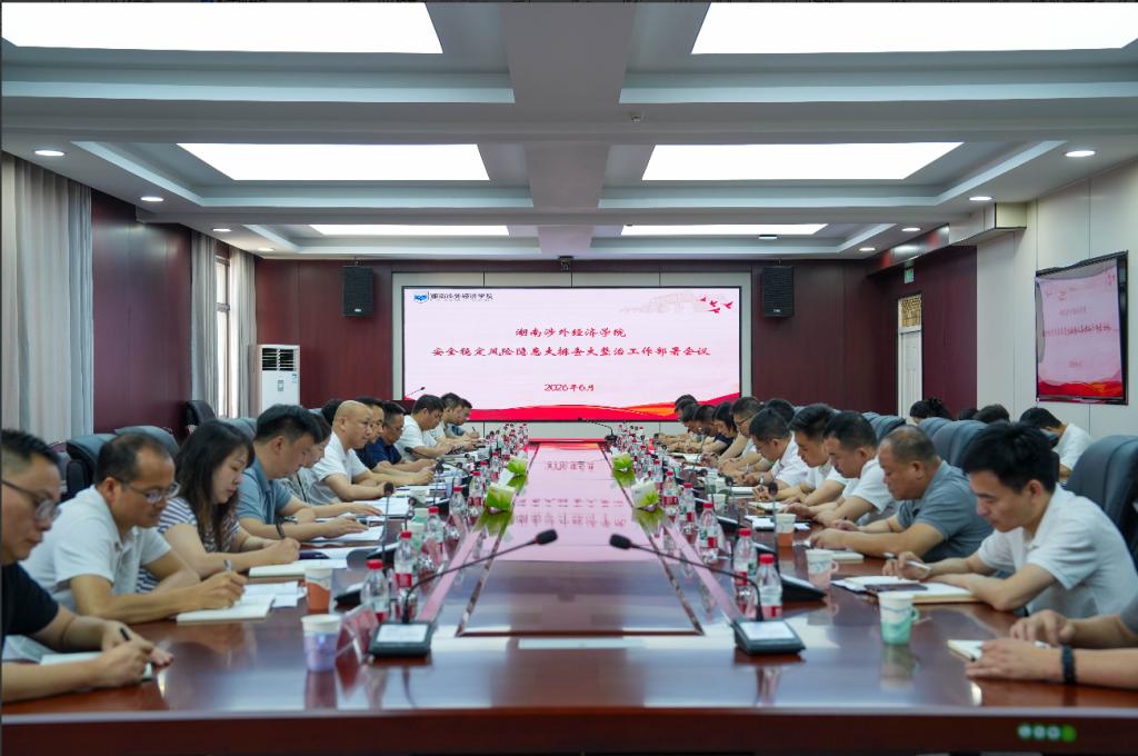 我校召开学校安全稳定风险...