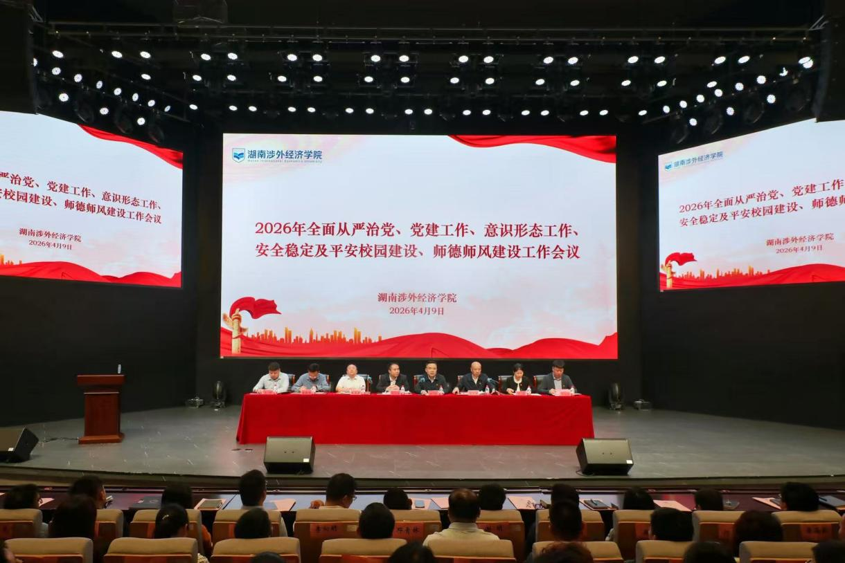 我校召开2026年全面从严治...